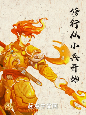 修行從小兵開始 cover 封面