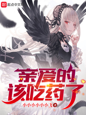 親愛的，該吃藥了！
