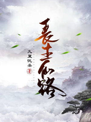 長生仙路 cover 封面