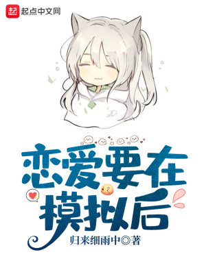 戀愛要在模擬后 cover 封面