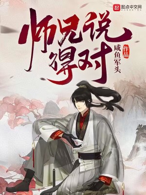 師兄說得對 cover 封面