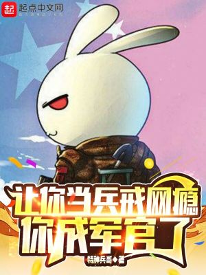 讓你當(dāng)兵戒網(wǎng)癮，你成軍官了