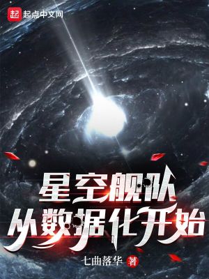 星空艦隊，從數據化開始 cover 封面