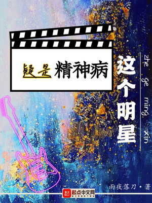 這個(gè)明星疑是精神病