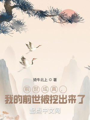 前世成真，我的前世被挖出來(lái)了 cover 封面