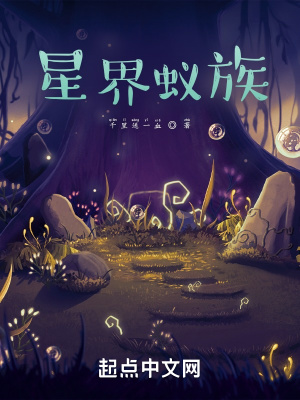 星界蟻?zhàn)?cover 封面
