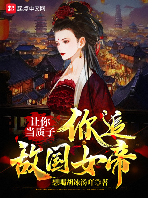 讓你當質(zhì)子，你追敵國女帝？ cover 封面
