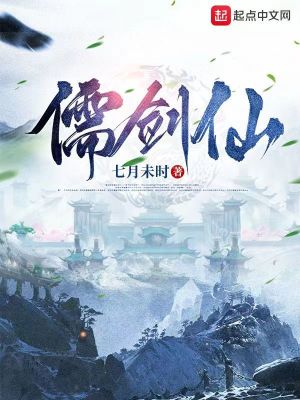 儒劍仙 cover 封面