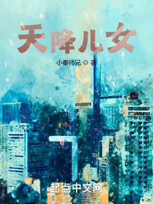 天降兒女 cover 封面