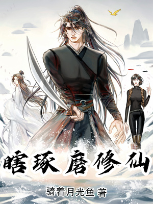 瞎琢磨修仙 cover 封面