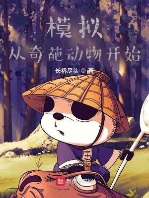 模擬：從奇葩動(dòng)物開始