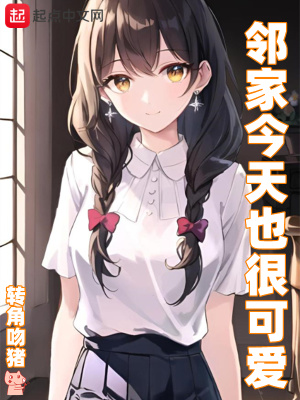 鄰家今天也很可愛 cover 封面
