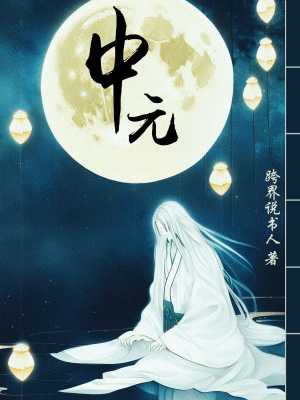 中元：找尋失蹤的死者 cover 封面