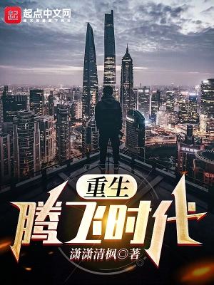 重生騰飛時代 cover 封面