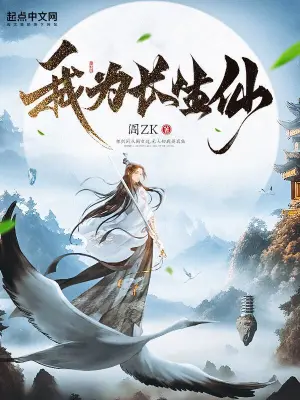 我為長(zhǎng)生仙 cover 封面