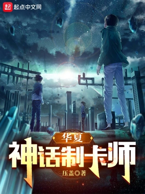 神話制卡師 cover 封面