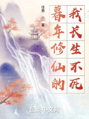 暮年修仙的我長生不死 cover 封面