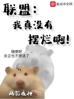 聯(lián)盟：我真沒有擺爛啊！ cover 封面