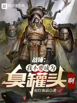 戰錘：我不要成為臭罐頭啊！！！ cover 封面