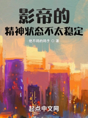 影帝的精神狀態(tài)不太穩(wěn)定