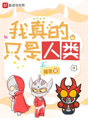 我真的只是人類 cover 封面