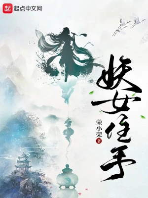 妖女住手 cover 封面