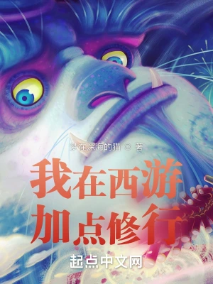 我在西游加點(diǎn)修行