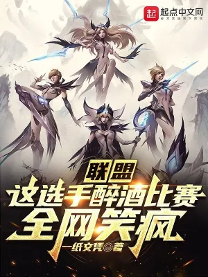 聯(lián)盟：這選手醉酒比賽，全網(wǎng)笑瘋