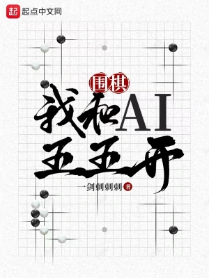 圍棋：我和AI五五開 cover 封面
