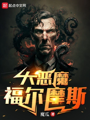 大惡魔福爾摩斯 cover 封面