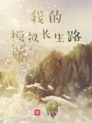 我的模擬長生路 cover 封面