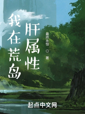 我在荒島肝屬性 cover 封面