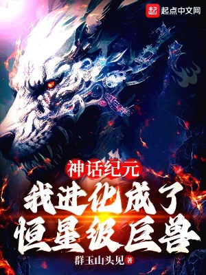 神話紀(jì)元，我進(jìn)化成了恒星級(jí)巨獸