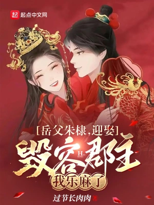 岳父朱棣，迎娶毀容郡主我樂麻了 cover 封面