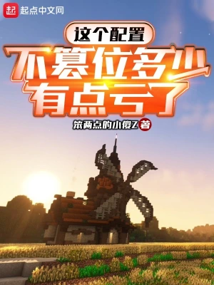 這個配置，不篡位多少有點虧了 cover 封面