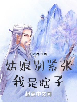 姑娘別緊張，我是瞎子 cover 封面