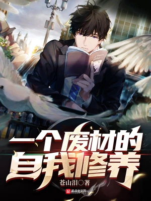 一個廢材的自我修養 cover 封面