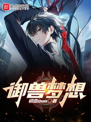 御獸夢(mèng)想 cover 封面