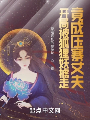 開局被狐貍妖擄走，竟成壓寨丈夫
