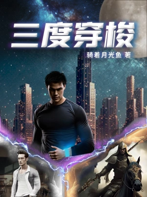 三度穿梭 cover 封面