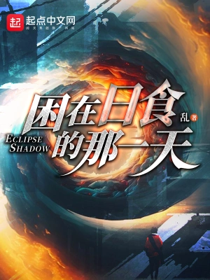 困在日食的那一天 cover 封面