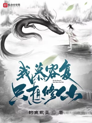 我慕容復(fù)，只想修仙！