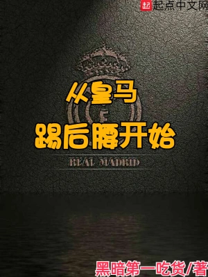 從皇馬踢后腰開始 cover 封面