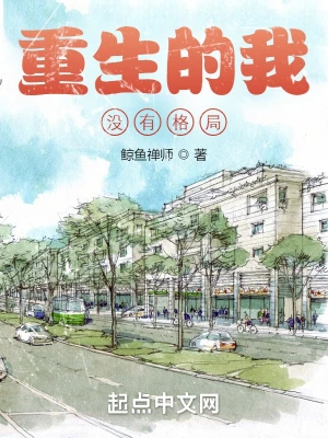 重生的我沒有格局 cover 封面