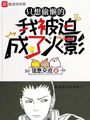 只想偷懶的我被迫成了火影 cover 封面