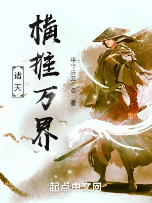 諸天：橫推萬界 cover 封面