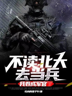 不讀北大去當(dāng)兵，我卷成軍官 cover 封面