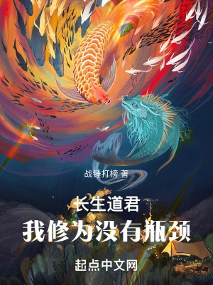 長生道君：我修為沒有瓶頸 cover 封面