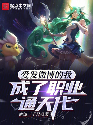 愛發微博的我，成了職業通天代 cover 封面