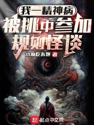 我一精神病，被挑中參加規則怪談 cover 封面